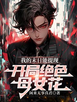 我的末日女子军团 百度百科