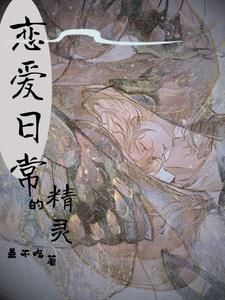 精灵的恋人