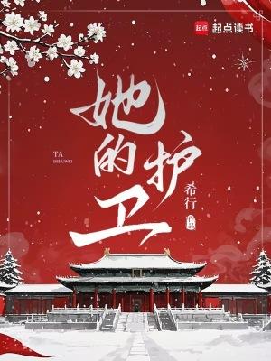 她的护卫希行笔趣阁