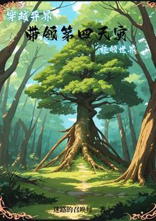 我的世界树教程