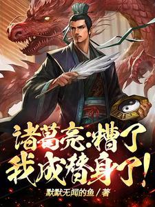 诸葛亮糟了我成替身了番茄