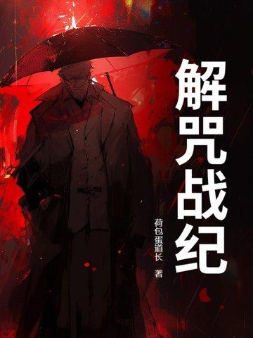 解咒txt