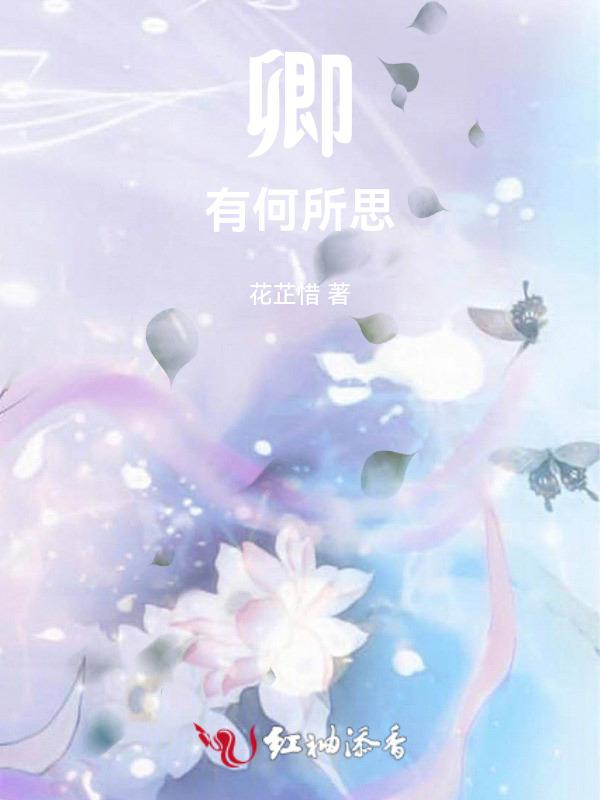 师姐何所思