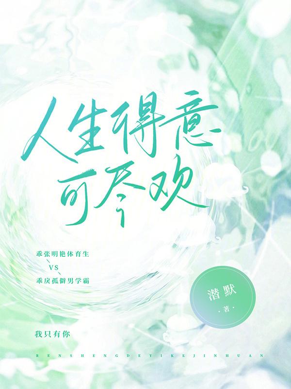 人生得意尽欢的下一句