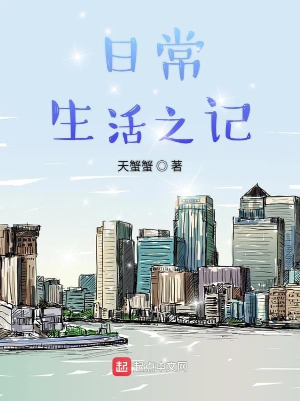 生活日常记录用英语怎么说