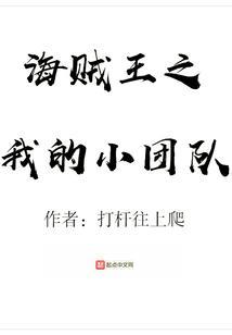 海贼王之我有晓组织免费阅读