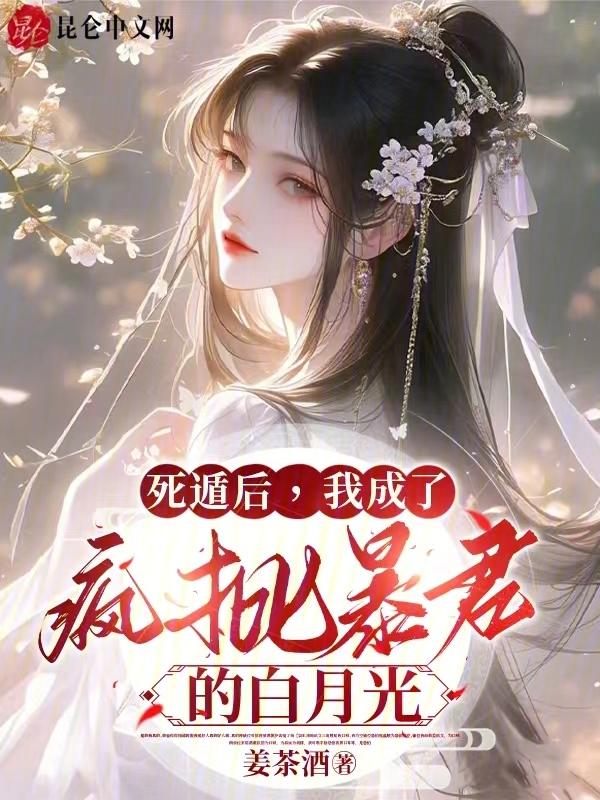 我成了疯批暴君的白月光最新章节