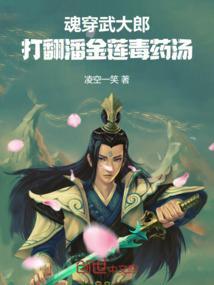 武大潘金莲穿越