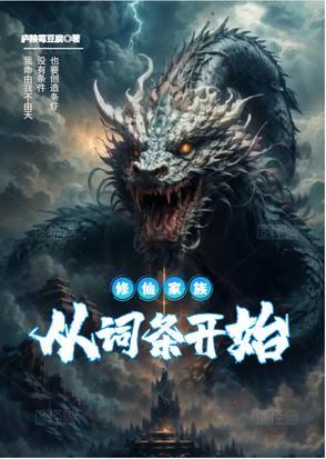 修仙家族模拟器代码