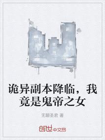 灵异我摊牌了我是鬼帝