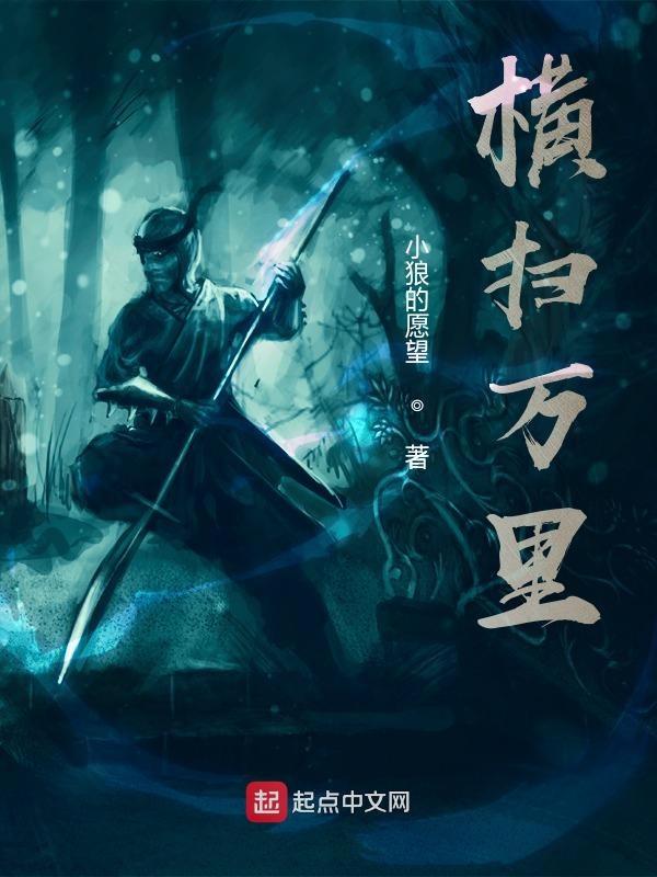 横扫天下上一句