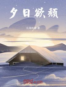 夕日欲颓怎么读