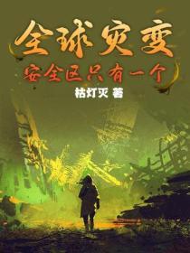 全球灾变只有我有避难所