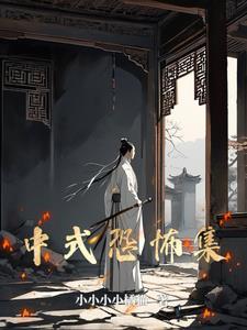 中式恐怖电影