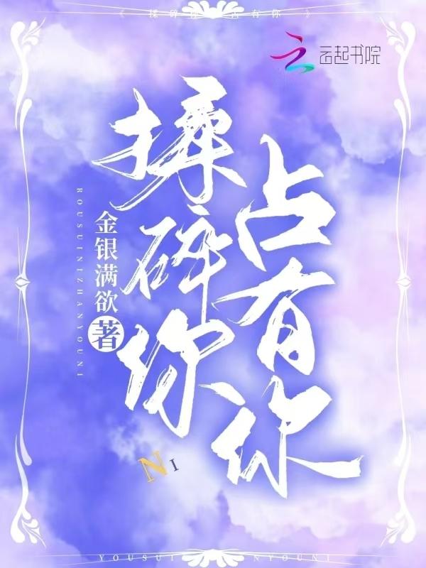 揉碎在你眼波全文免费阅读完整版