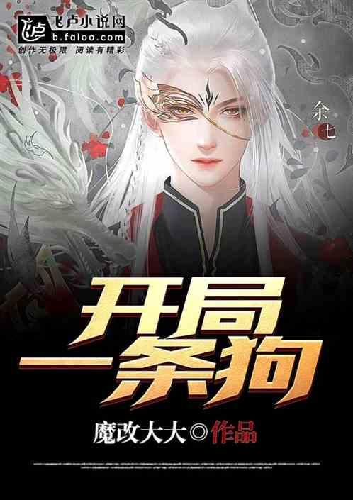 开局一条狗by