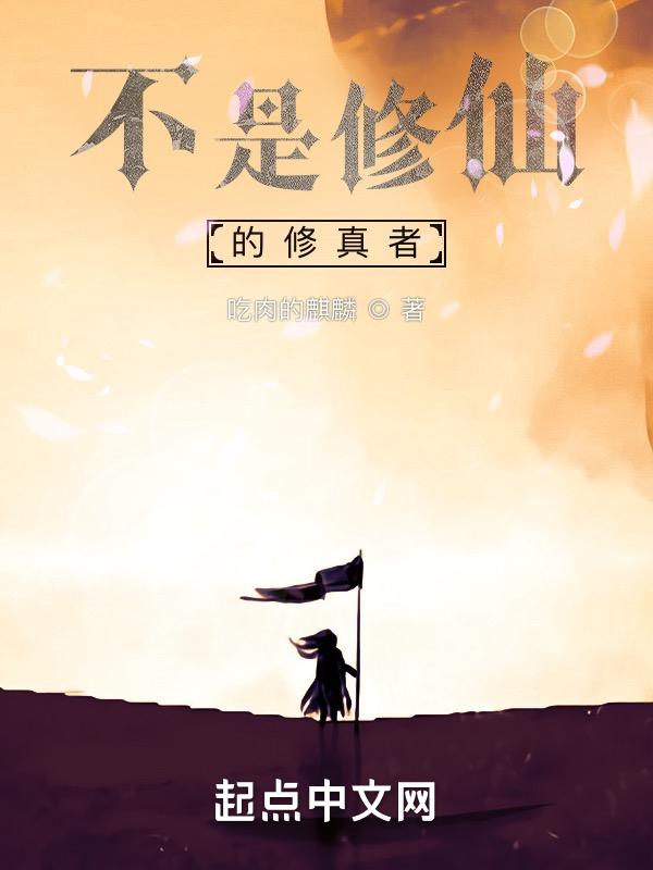 这不是修仙