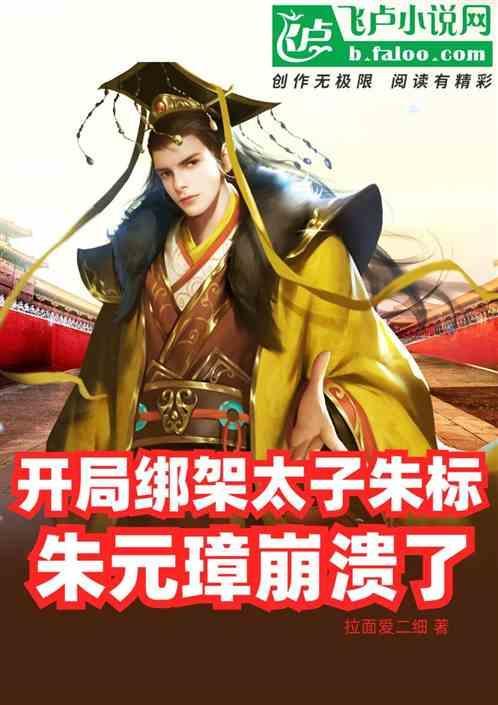 开局绑架太平我守捉三十