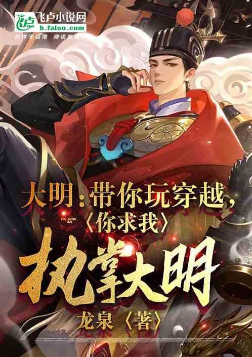 带着大明闯诸天