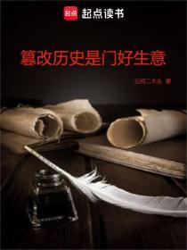 篡改历史 成语