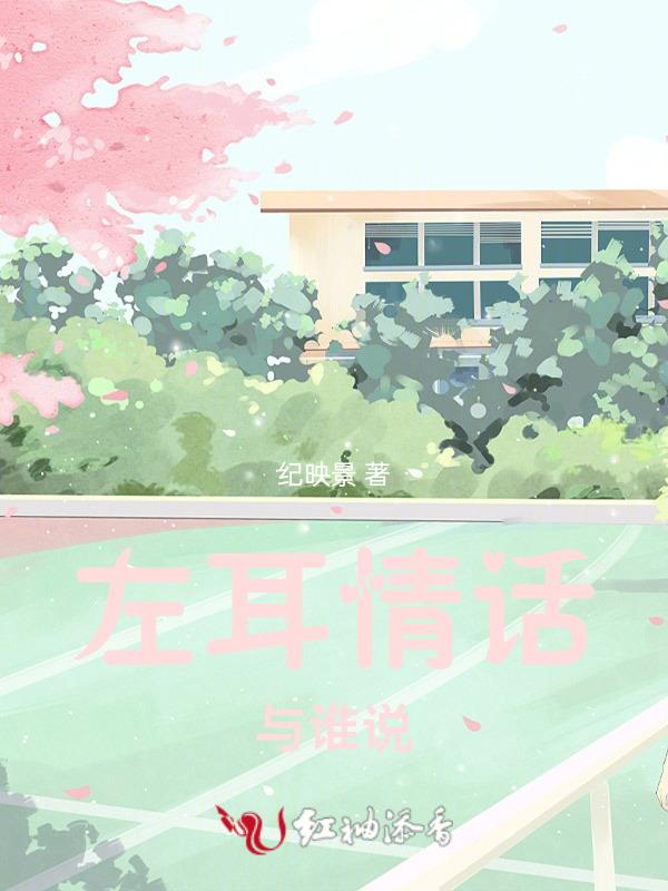 情话对着左耳说