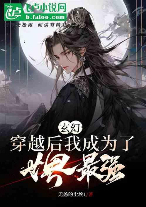 穿越后我成了唯一的人类免费阅读