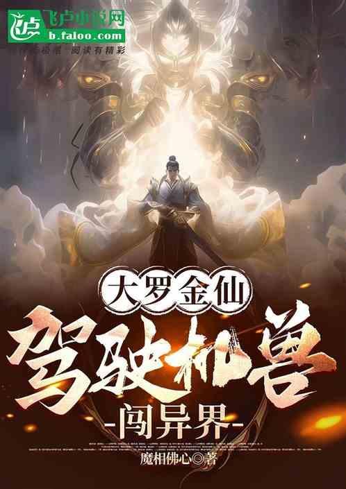 大罗金仙异界销魂免费阅读全文