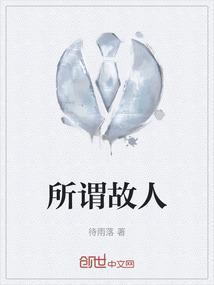 故人啥意思是什么
