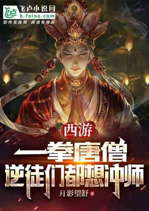 西游记一拳唐僧
