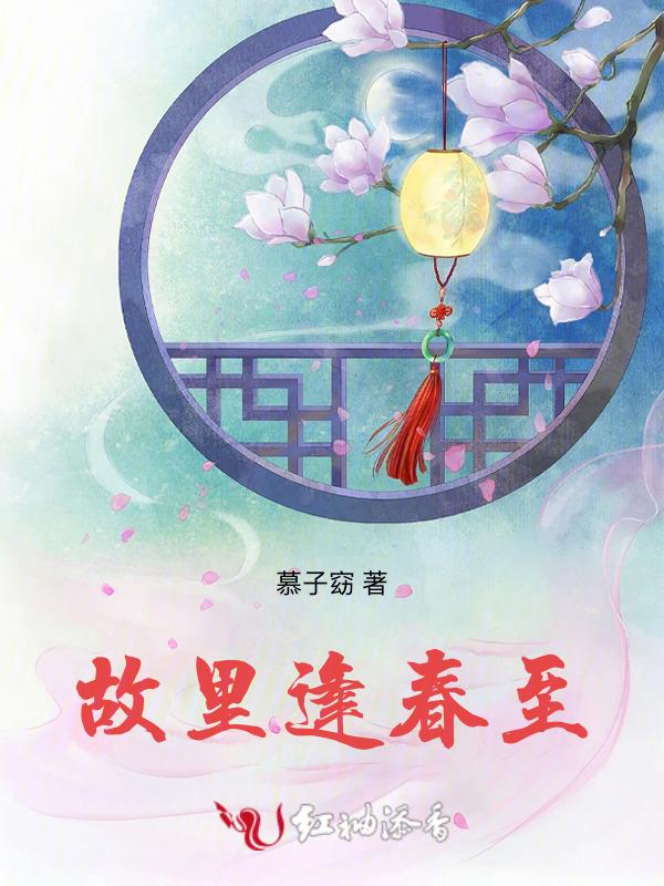故里逢春什么意思?
