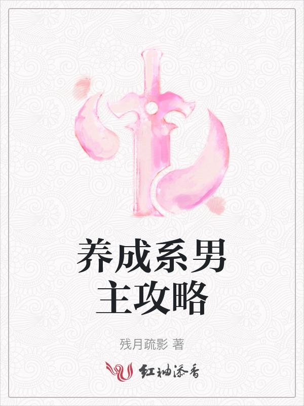 养成系男主知乎