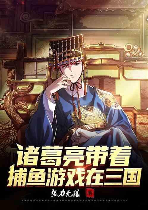 诸葛亮的单机游戏