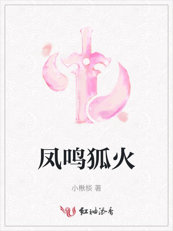 凤鸣是哪部作品的人物