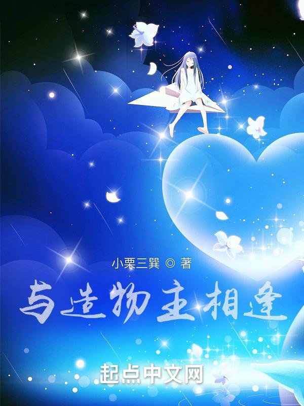 和造物主谈恋爱txt