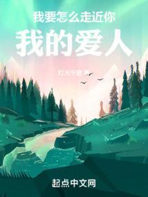 我要怎么走近你