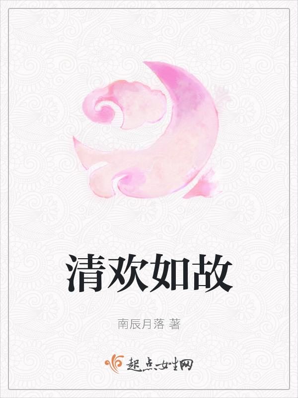 故清欢歌曲