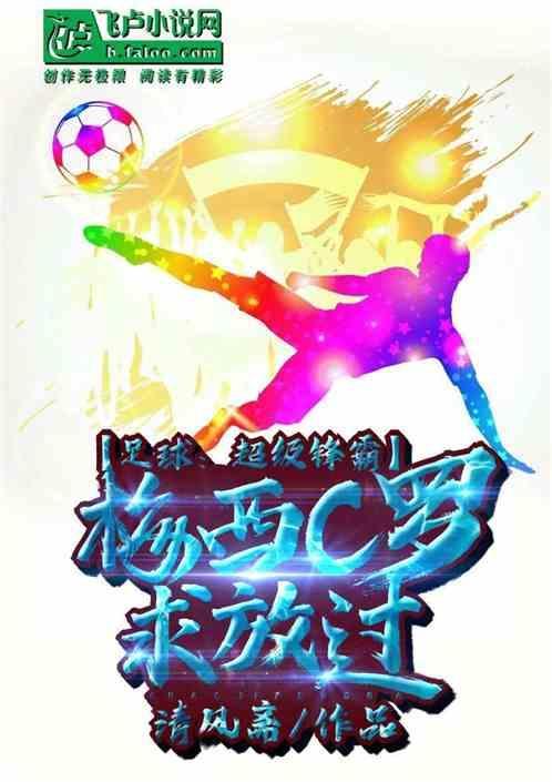 足球名宿梅西c罗