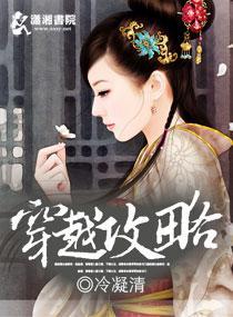 穿越攻略捡节操到底讲的什么