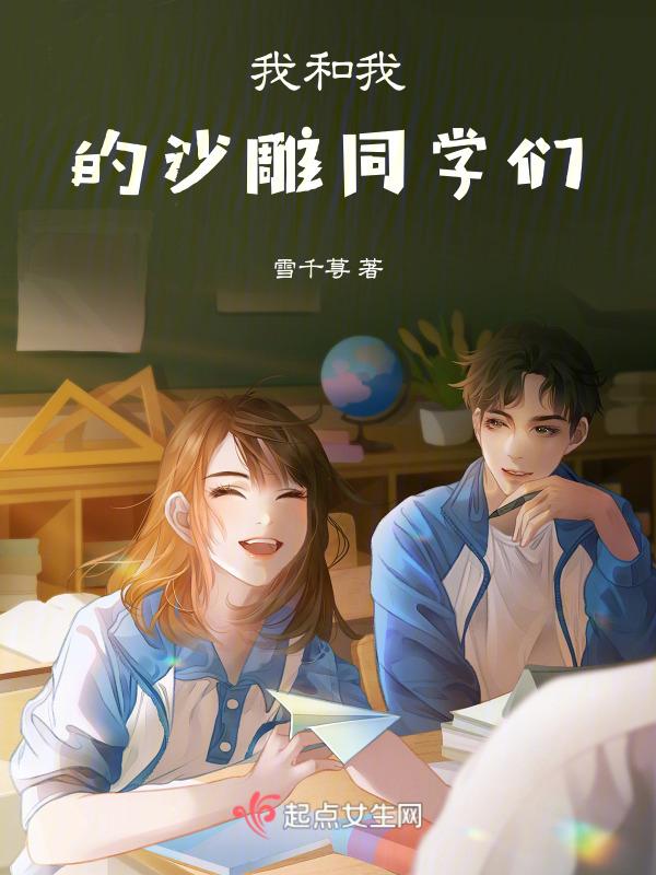 我和我的沙雕同桌
