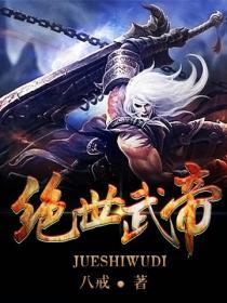 绝世武帝剑君十二笔趣阁