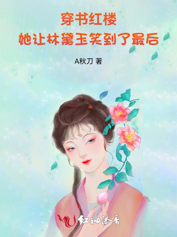 红楼穿越之林黛玉