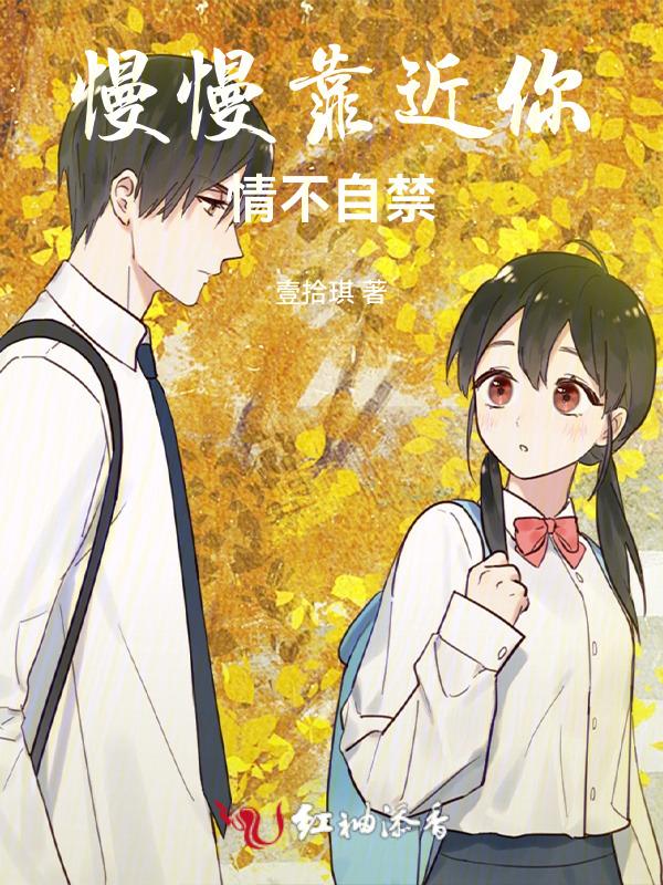 慢慢靠近你的歌