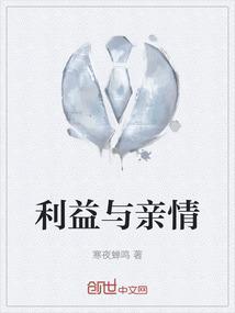 利益和亲情哪个重要