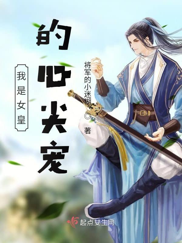 我是女皇不落泪啥意思