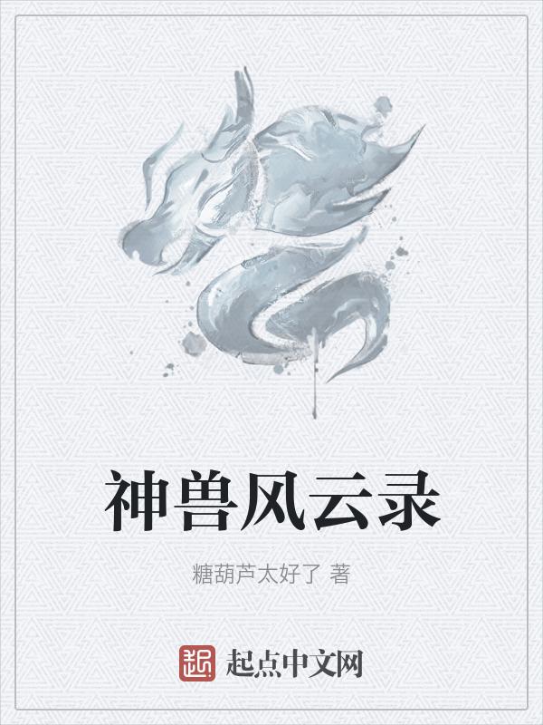 神兽封神录