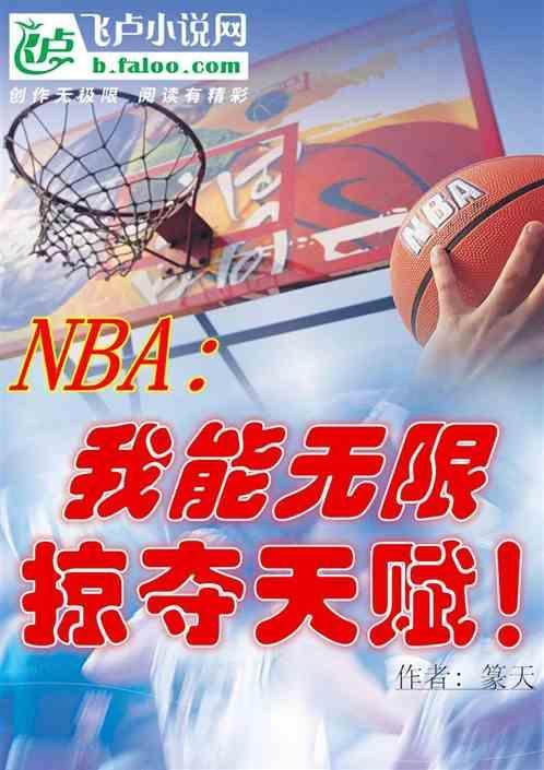 nba我能无限掠夺天赋免费阅读