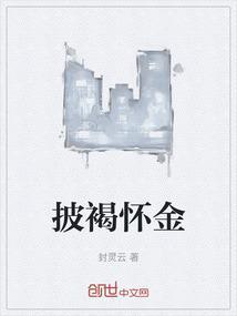 披褐怎么读