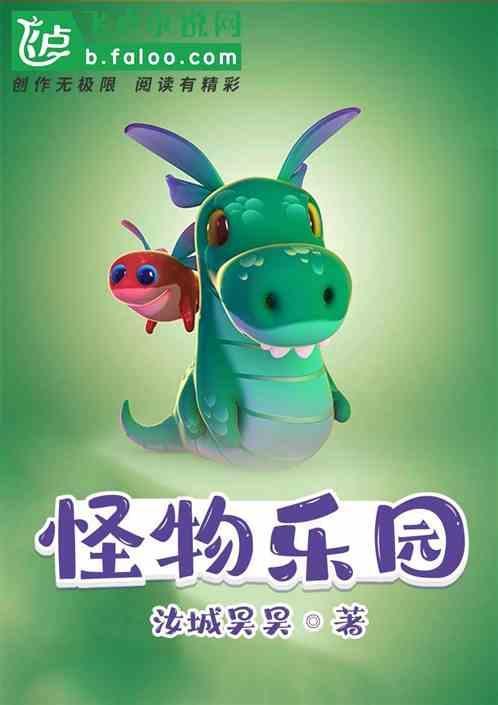 怪物乐园一口气看完全集