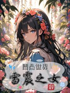 凹凸世界雷r18