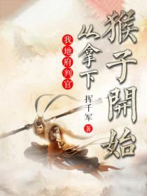 我地府判官从拿下猴子开始